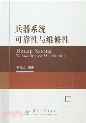 兵器系統可靠性與維修性（簡體書）