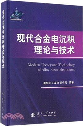 現代合金電沉積理論與技術（簡體書）