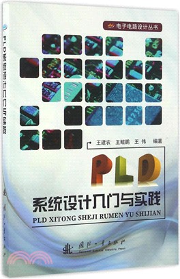 PLD系統設計入門與實踐（簡體書）