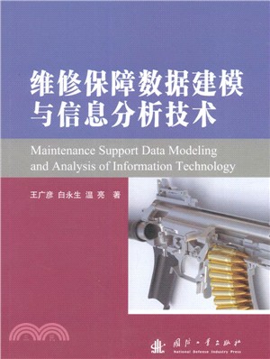 維修保障資料建模與資訊分析技術（簡體書）