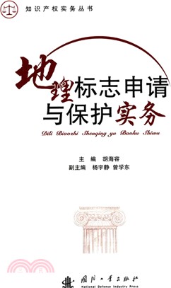 地理標誌申請與保護實務（簡體書）