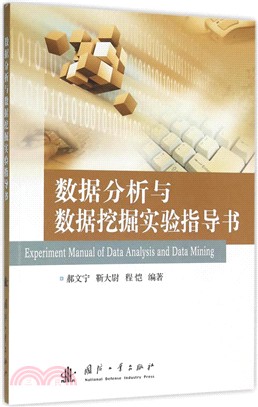 資料分析與資料採擷實驗指導書（簡體書）