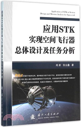 應用STK實現空間飛行器總體設計及任務分析（簡體書）