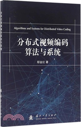 分散式視頻編碼算法與系統（簡體書）