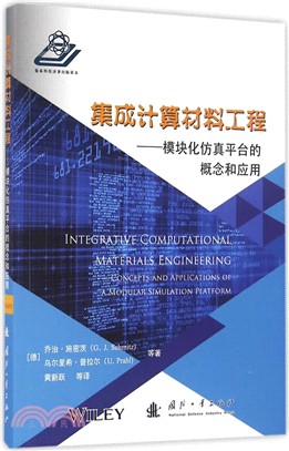 集成計算材料工程：模組化仿真平臺的 概念和應用（簡體書）