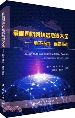 最新國防科技資訊源大全：電子技術、通信技術（簡體書）