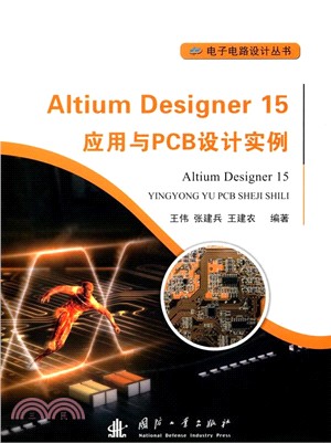 Altium Designer 15應用與PCB設計實例（簡體書）
