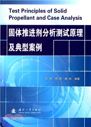 固體推進劑分析測試原理及典型案例（簡體書）