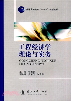 工程經濟學理論與實務（簡體書）