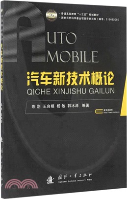 汽車新技術概論（簡體書）