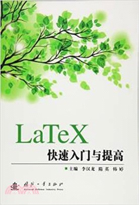 LaTeX快速入門與提高（簡體書）