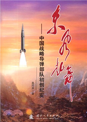東風起舞：中國戰略導彈部隊初創紀實（簡體書）