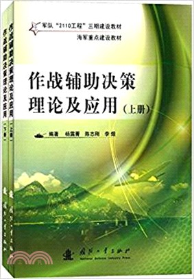 作戰輔助決策理論及應用(全二冊)（簡體書）