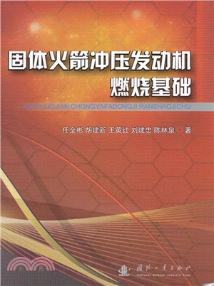 固體火箭沖壓發動機燃燒基礎（簡體書）