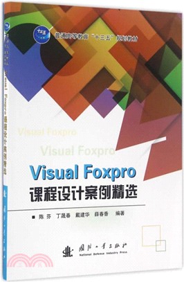 Visual Foxpro課程設計案例精選（簡體書）