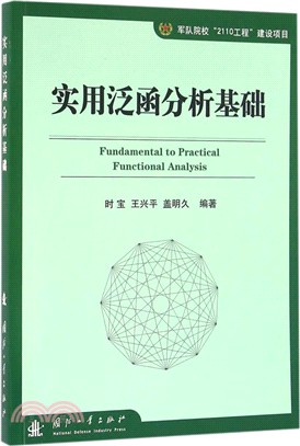 實用泛函分析基礎（簡體書）