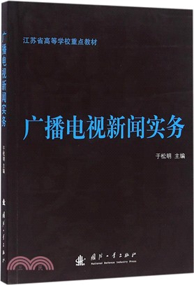 廣播電視新聞實務（簡體書）