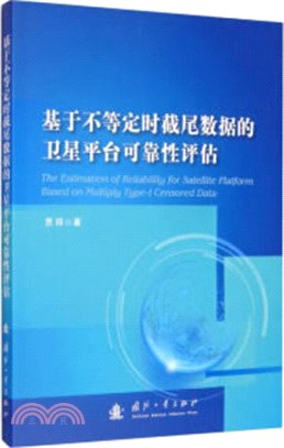 基於不等定時截尾數據的衛星平臺可靠性評估（簡體書）