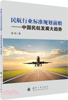 民航行業標準規劃前瞻：中國民航發展趨勢（簡體書）