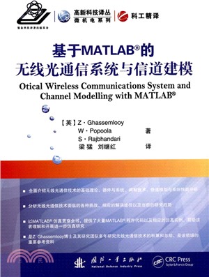 基於MATLAB的無線光通信系統與通道建模（簡體書）