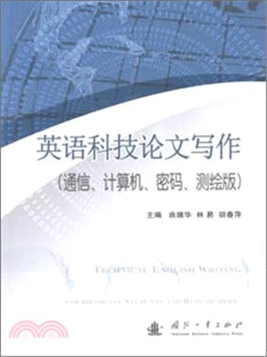 英語科技論文寫作(通信、電腦、密碼、測繪版)（簡體書）