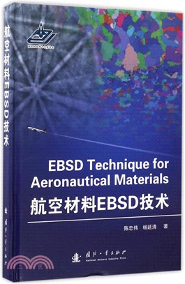 航空材料EBSD技術（簡體書）