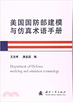 美國國防部建模與仿真術語手冊（簡體書）