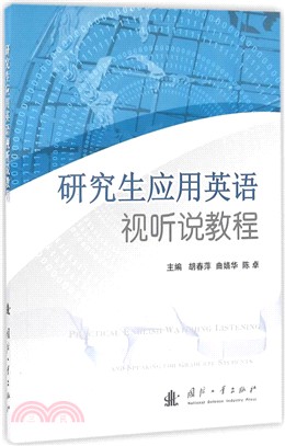 研究生應用英語視聽說教程（簡體書）