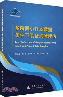 多階段小樣本資料條件下裝備試驗評估（簡體書）