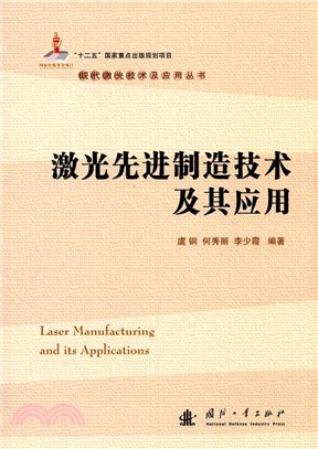 激光先進製造技術及其應用（簡體書）