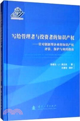 寫給管理者與投資者的知識產權（簡體書）