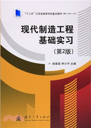 現代製造工程基礎實習(第二版)（簡體書）