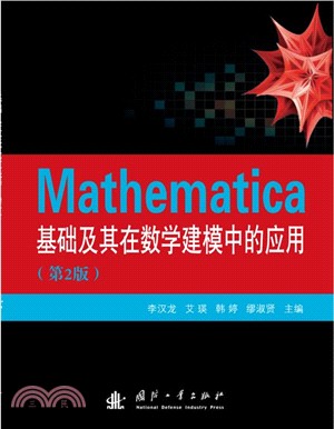 Mathematica基礎及其在數學建模中的應用(第2版)（簡體書）