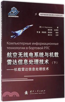 航空無線電系統與機載雷達信息處理技術(下)：機載雷達信息處理技術（簡體書）