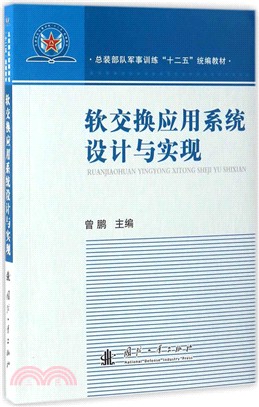 軟交換應用系統設計與實現（簡體書）