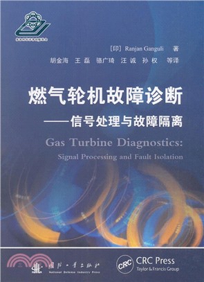 燃氣輪機故障診斷：信號處理與故障隔離（簡體書）