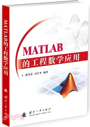 MATLAB的工程數學應用（簡體書）
