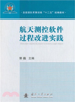 航太測控軟件過程改進實踐（簡體書）