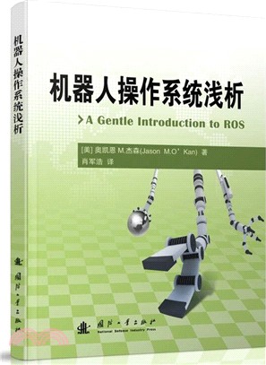 機器人作業系統淺析（簡體書）