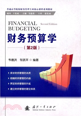 財務預算學(第二版)（簡體書）
