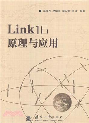 Link 16原理與應用（簡體書）