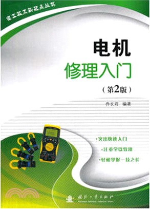 電機修理入門(第二版)（簡體書）