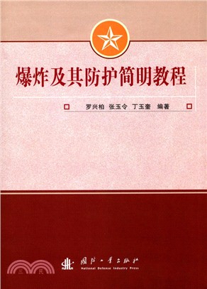 爆炸及其防護簡明教程（簡體書）