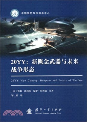 20YY：新概念武器與未來戰爭形態（簡體書）