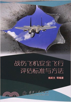 戰傷飛機安全飛行評估標準與方法（簡體書）