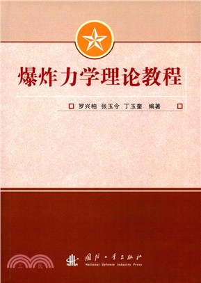 爆炸力學理論教程（簡體書）