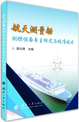 航太測量船測控設備自主標定與校準技術（簡體書）