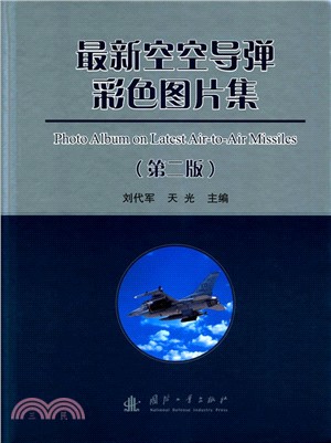 最新空對空導彈彩色圖片集(第二版)（簡體書）