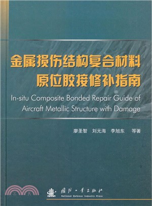 金屬損傷結構複合材料原位膠接修補指南（簡體書）