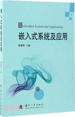 嵌入式系統及應用（簡體書）